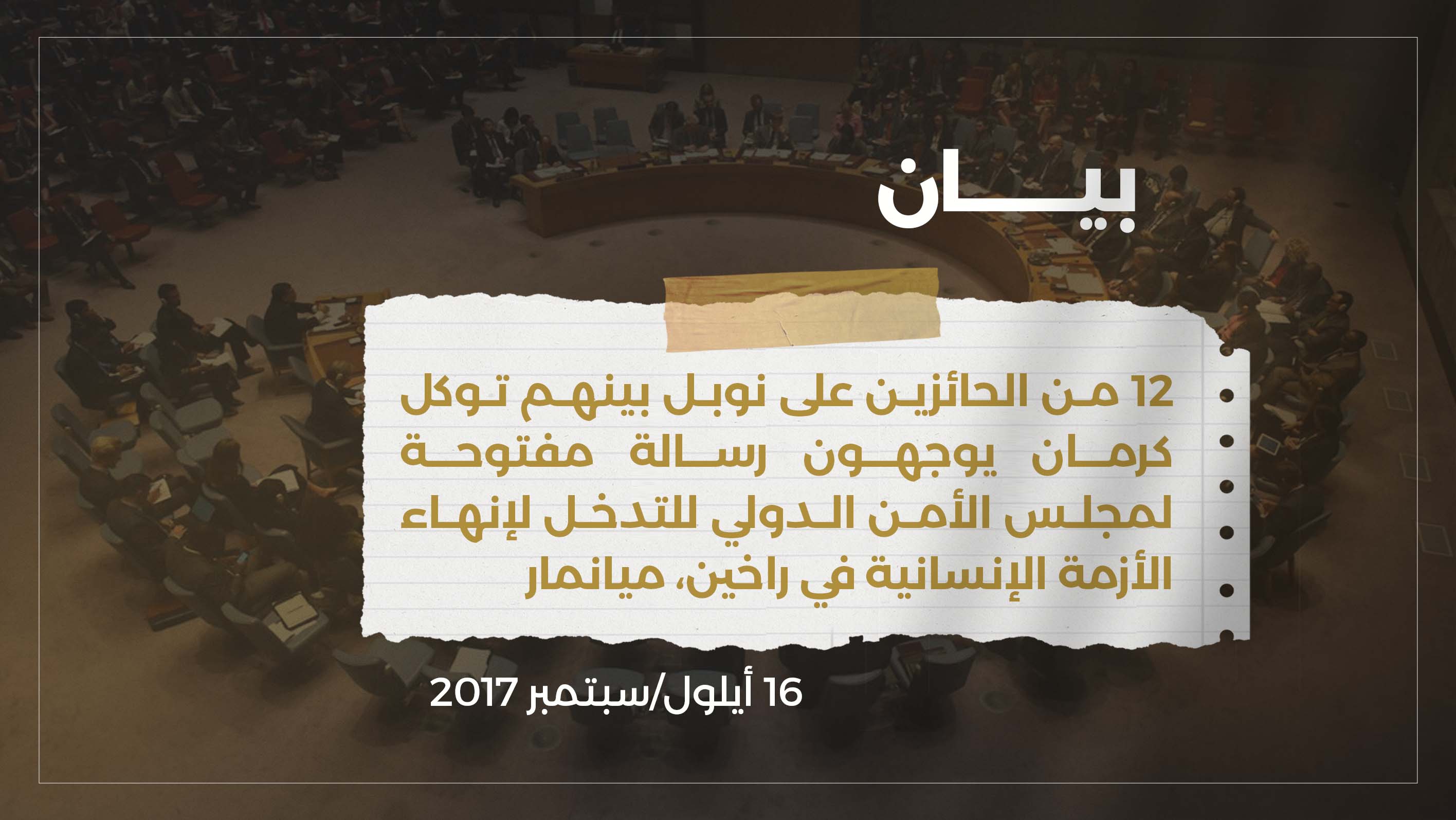 12 من الحائزين على نوبل بينهم توكل كرمان يوجهون رسالة مفتوحة لمجلس الأمن الدولي للتدخل لإنهاء الأزمة الإنسانية في راخين، ميانمار